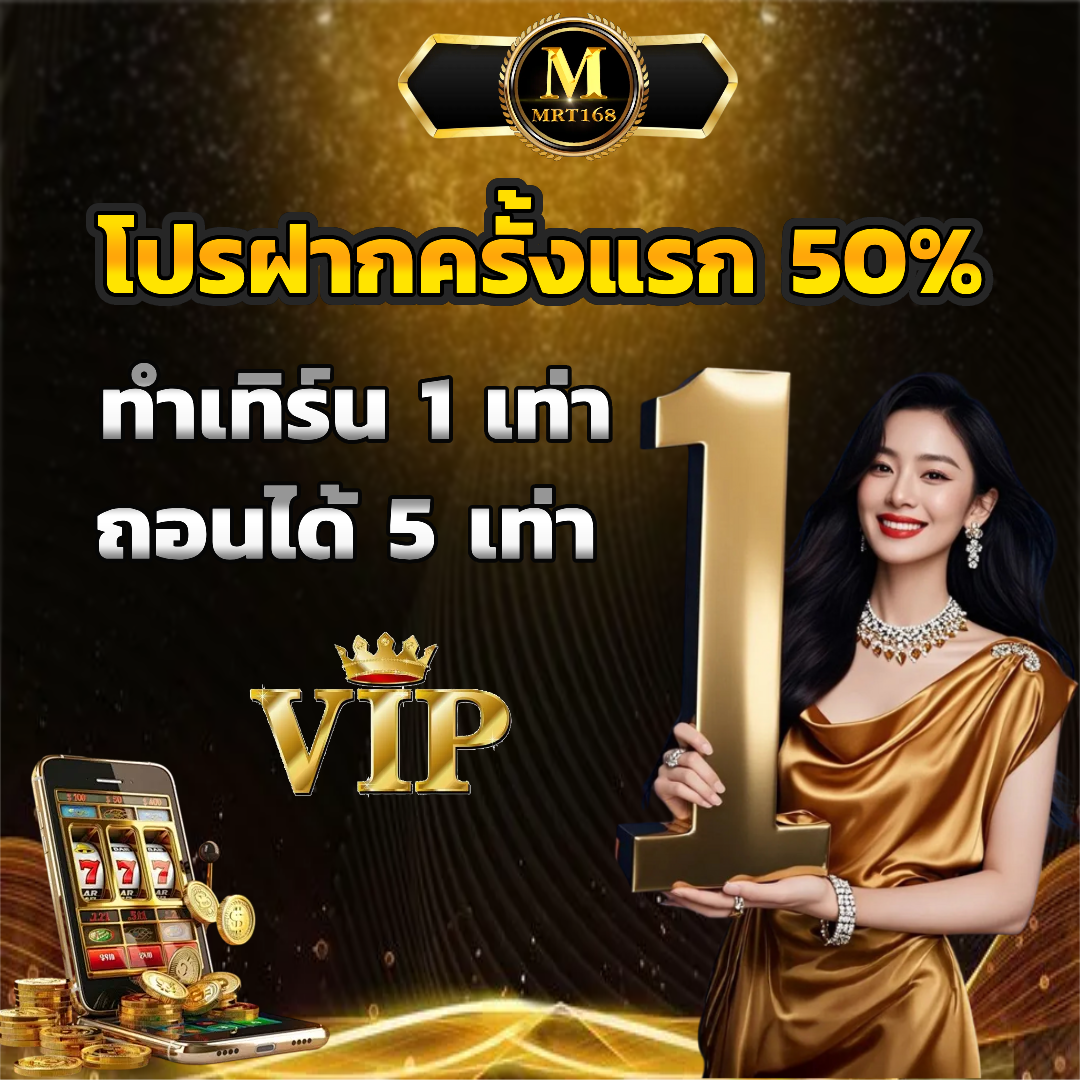 mrt168 โปรโมชั่น