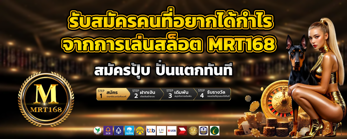 mrt168 โบนัสฟรี